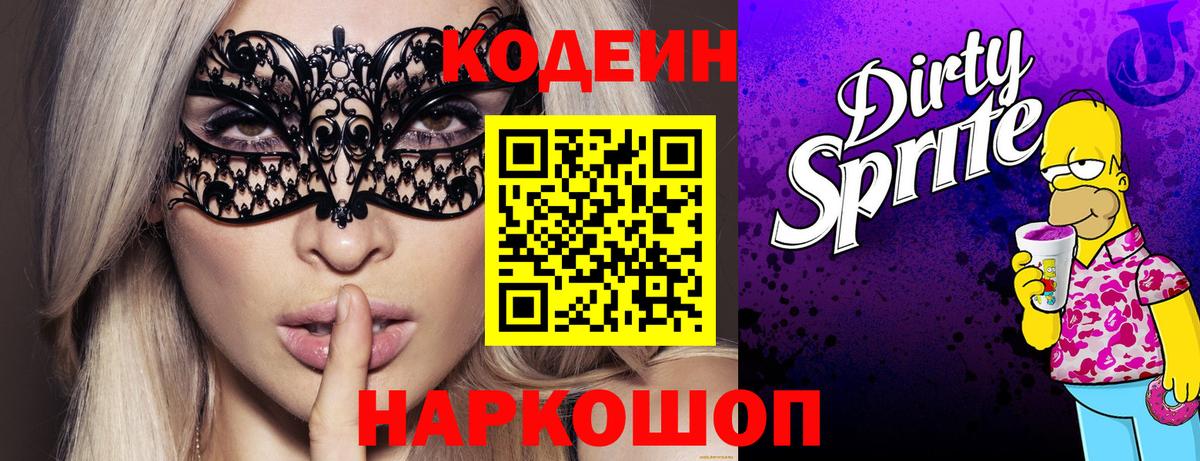 Кодеин Purple Drank  Кодеиновый сироп Lean напиток Lean (лин)  Ноябрьск  Вход с VPN 